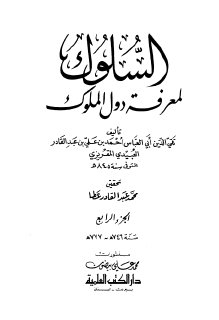 السلوك لمعرفة دول الملوك ج4 المقريزي