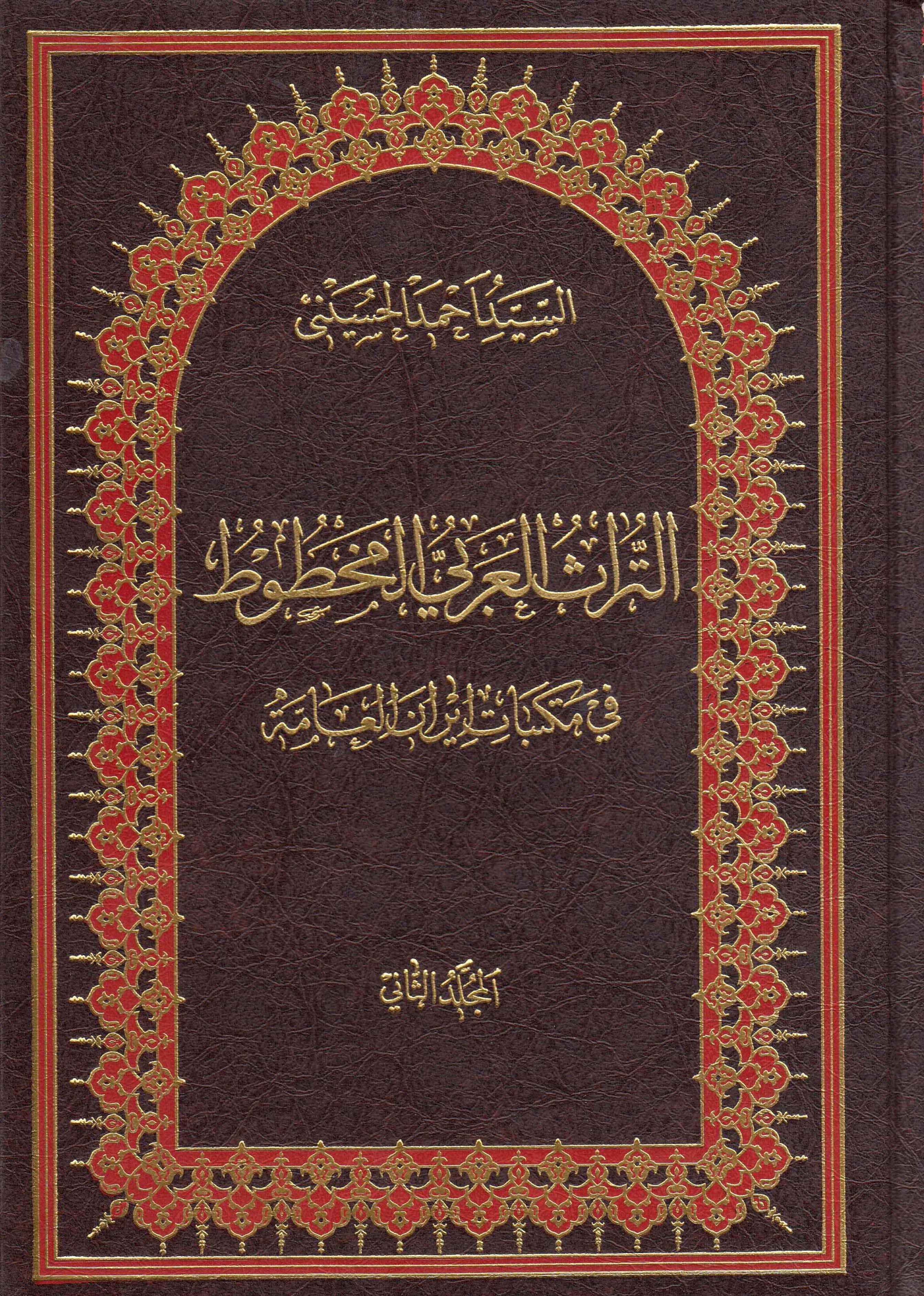 التراث العربي المخطوط في مکتبات ايران العامه