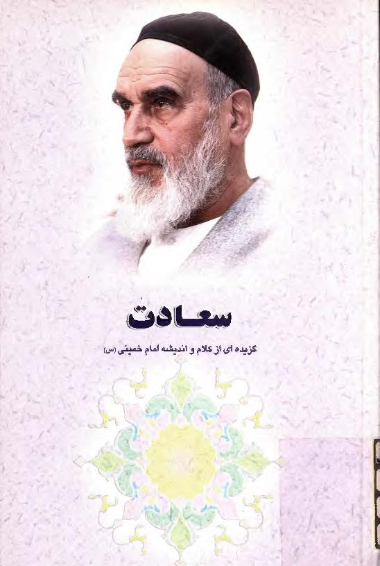 گزيده اي از آثار و سيره امام خميني (ره) - سعادت