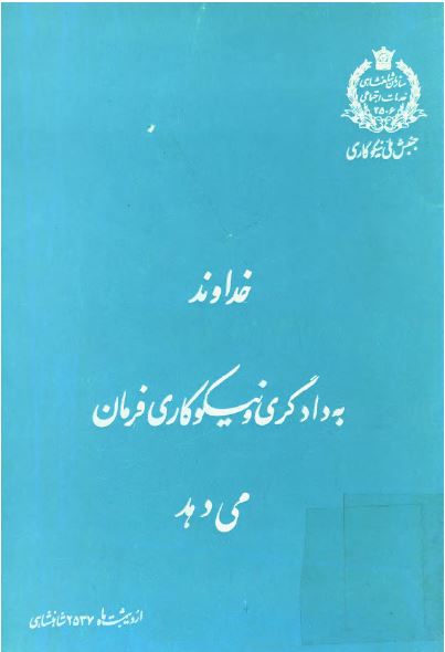 خداوند به دادگری و نيکوکاری فرمان می دهد