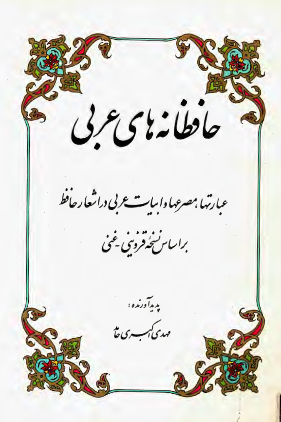 حافظانه هاي عربي