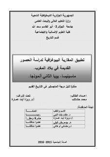 تطبيق المقاربة البيوغرافية لدراسة العصور القديمة في بلاد المغرب