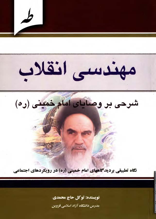 مهندسي انقلاب: شرح وصاياي امام خميني(ره)-نگاهيي تطبيقي بر ديدگاه هاي امام خميني(ره) در رديرکدهاي اجتماعي