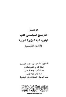 موجز التاريخ السياسي القديم لجنوب شبه الجزيرة العربية أسمهان الجرو