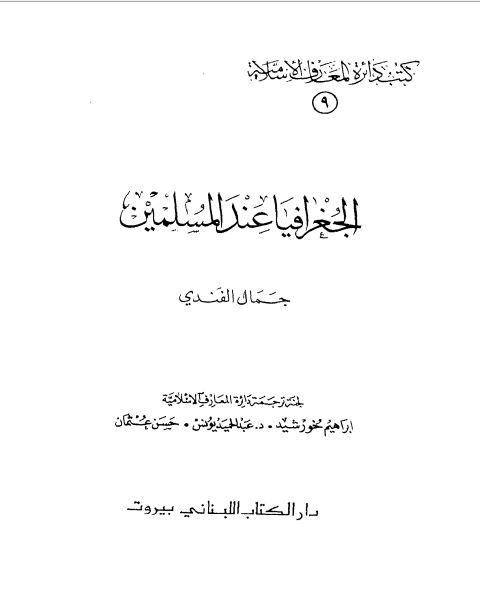 الجغرافيا عند المسلمين