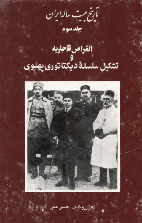 تاريخ بيست ساله ايران؛ انقراض قاجاريه و تشکيل سلسله ديکتاتوري پهلوي