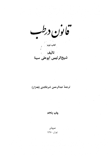قانون در طب (جلد دوم)