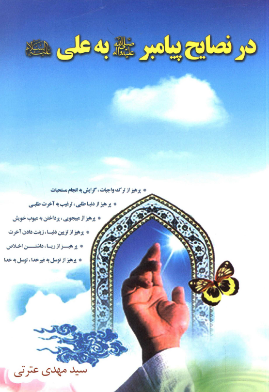 در نصایح پیامبر (ص) به علی (ع)
