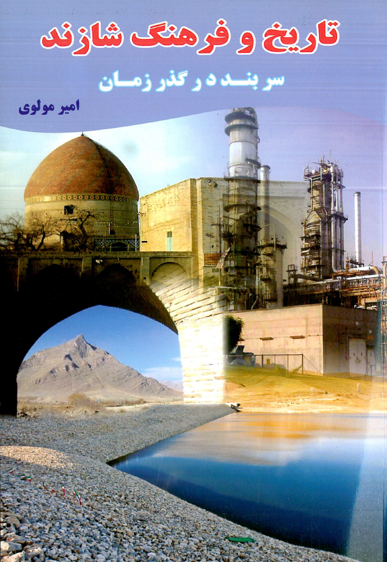 تاريخ و فرهنگ شازند؛ سربند در گذر زمان