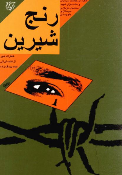 رنج شيرين خاطرات اسير آزاد شده ايراني احمد يوسف زاده