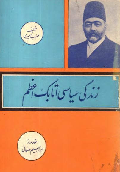 زندگی سیاسی اتابک اعظم