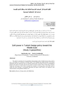 القوة الناعمة في السياسة الخارجية التركية تجاه