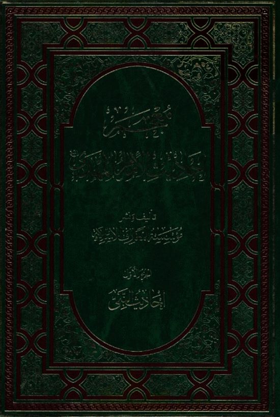 معجم احاديث الامام المهدي