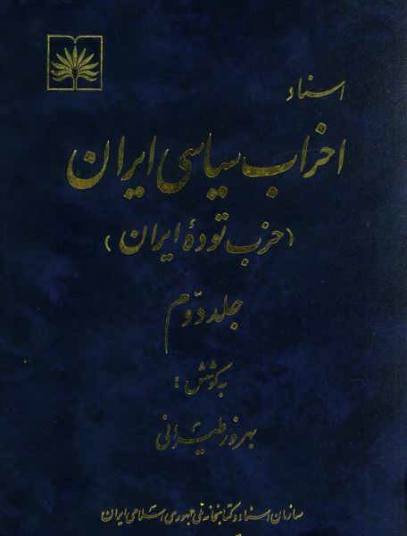 اسناد احزاب سياسی ایران (حزب توده ايران)