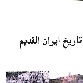 تاريخ إيران القديم طه باقر