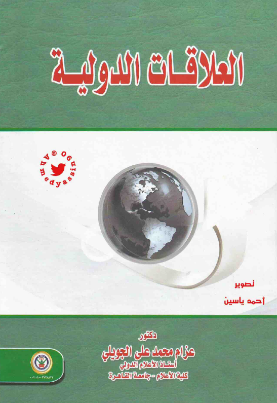 العلاقات الدولیه