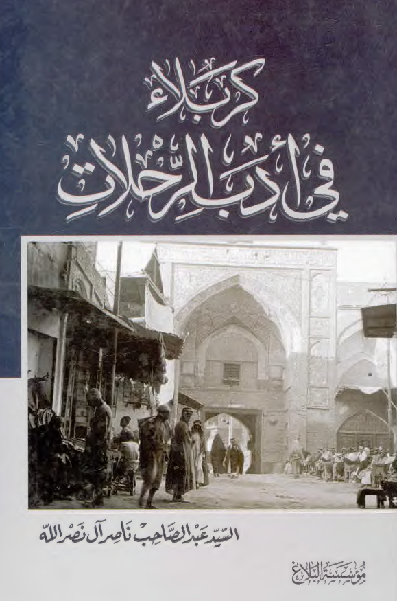 کربلاء فی ادب الرحلات