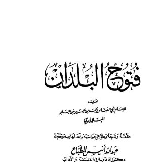 فتوح البلدان للبلاذري تحقيق عبدالله