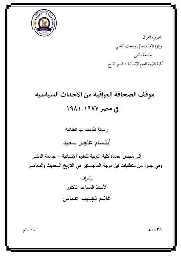 موقف الصحافه العراقیه من الاحداث السیاسیه فی مصر 1977-1981 (رساله الماجستیر)