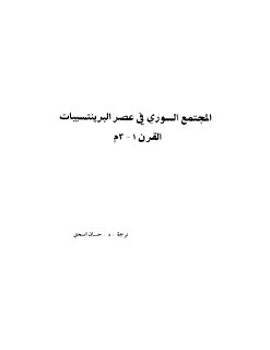المجتمع السوري في عصر البرينتسيبات القرن 1 3 م تر حسان إسحق