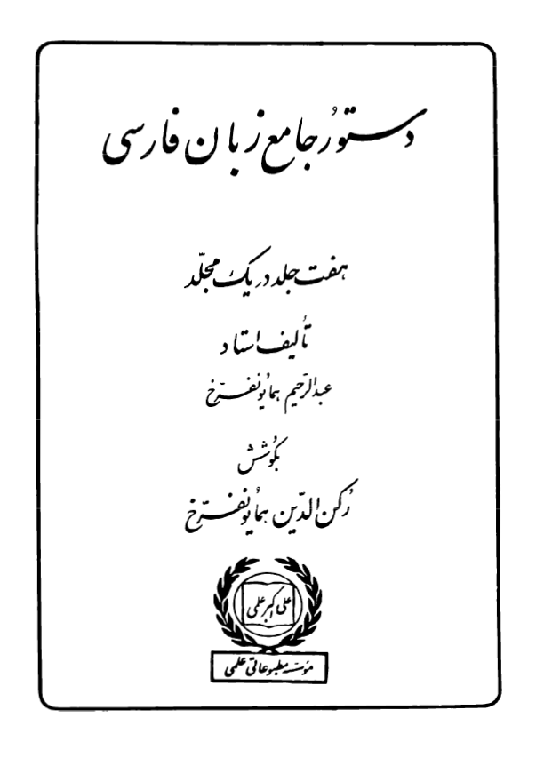 دستور جامع زبان فارسی (هفت جلد در یک مجلد)