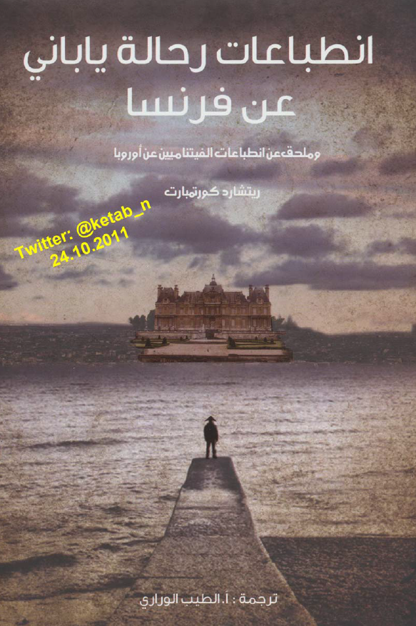 انطباعات رحاله یابانی عن فرنسا و ملحق عن انطباعات الفیتنامیین عن اوروبا