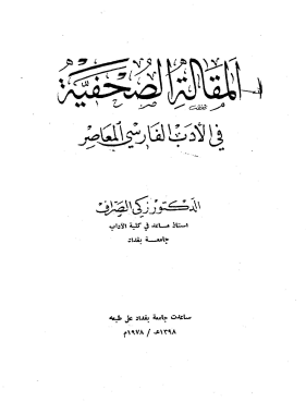 المقاله الصحفيه في الادب الفارسي المعاصر