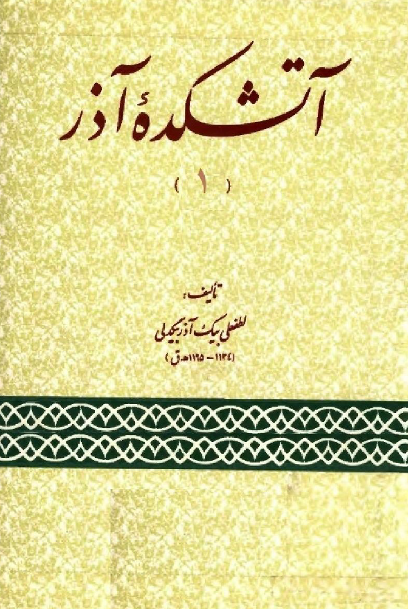 آتشکده آذر (1)