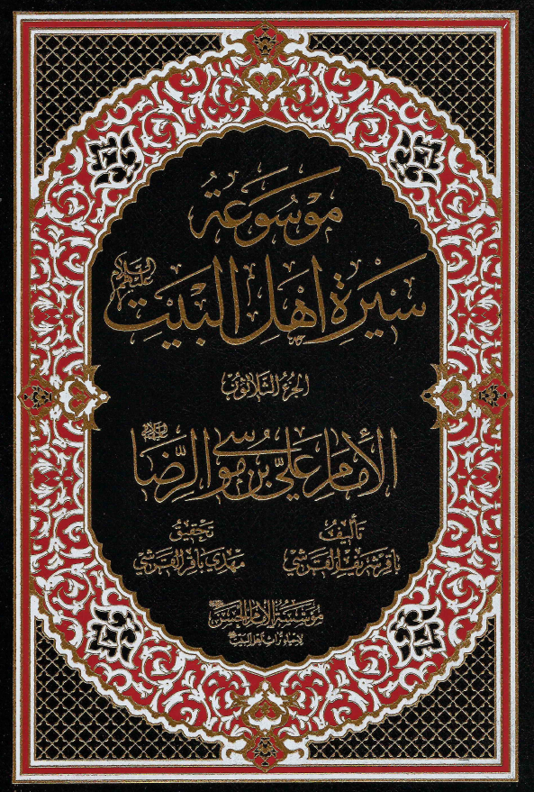 موسوعه سيره اهل البيت (ع)؛ الامام علی بن موسی الرضا (ع) (الجزء الثلاثون)
