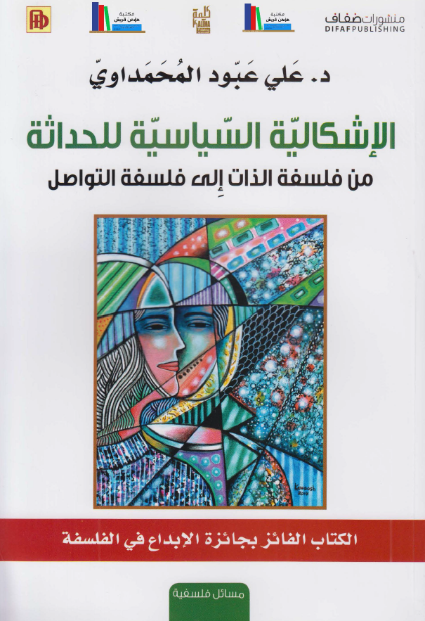 الاشکالیه السیاسیه للحداثه من فلسفه الذات الی فلسفه التواصل