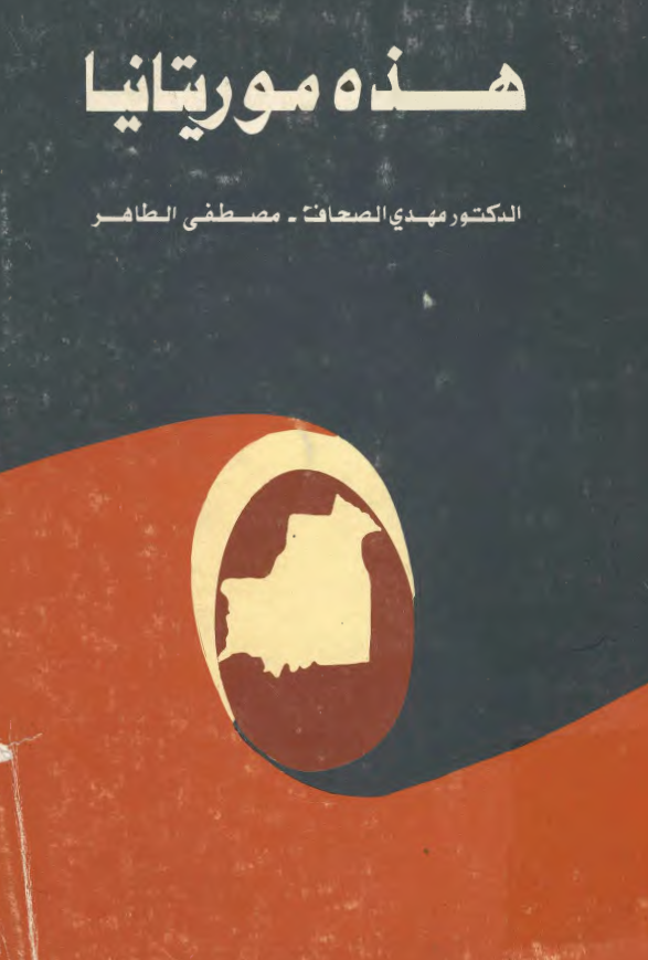 هذه موريتانيا