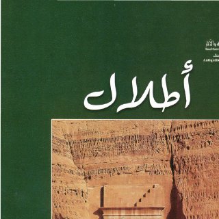 مجلة أطلال 20