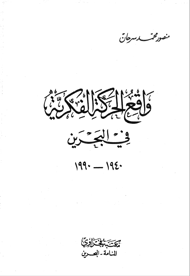 واقع الحرکه الفکريه في البحرين 1940-1990