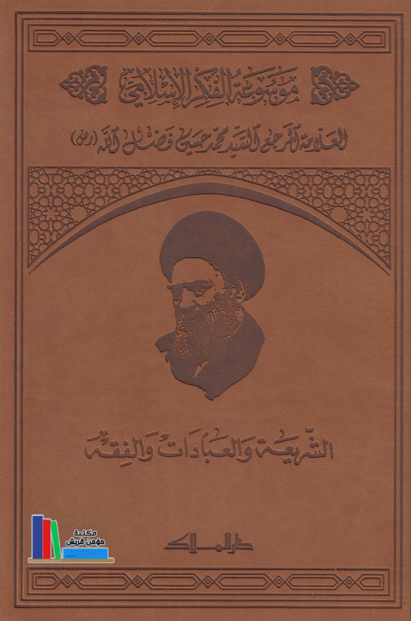 موسوعه الفکر الاسلامی؛ الشریعه و العبادات و الفقه