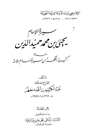 سيره الامام يحيي بن محمد حميدالدين