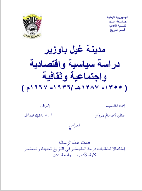 مدینه غیل باوزیر: دراسه سیاسیه و اقتصادیه و اجتماعیه و ثقافیه 1936- 1967م (رساله الماجستیر)