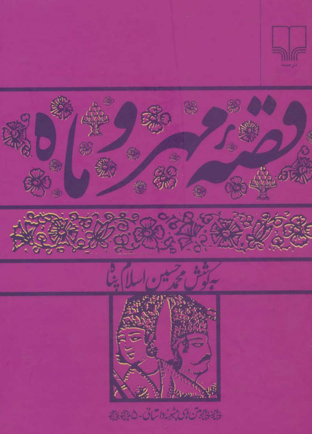 قصه مهر و ماه