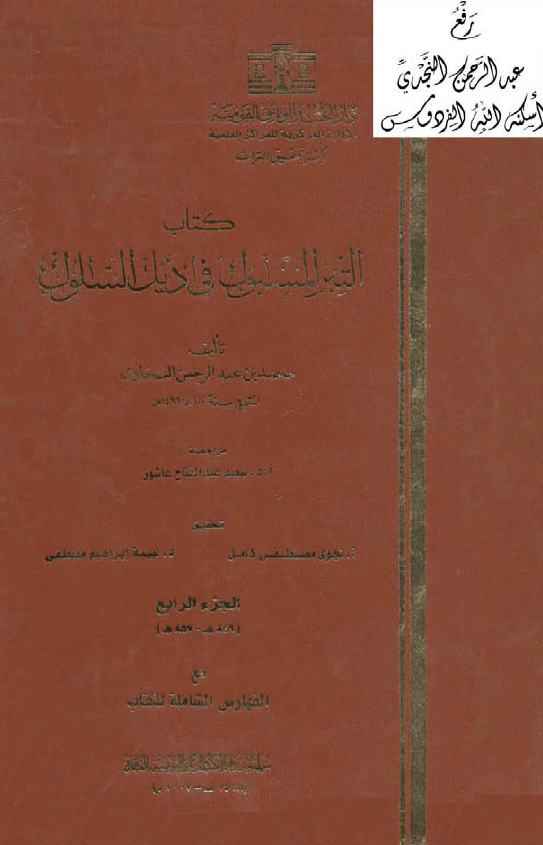 التبر المسبوک في ذيل السلوک