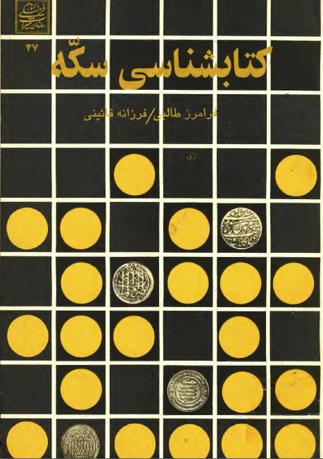 کتابشناسی سکه