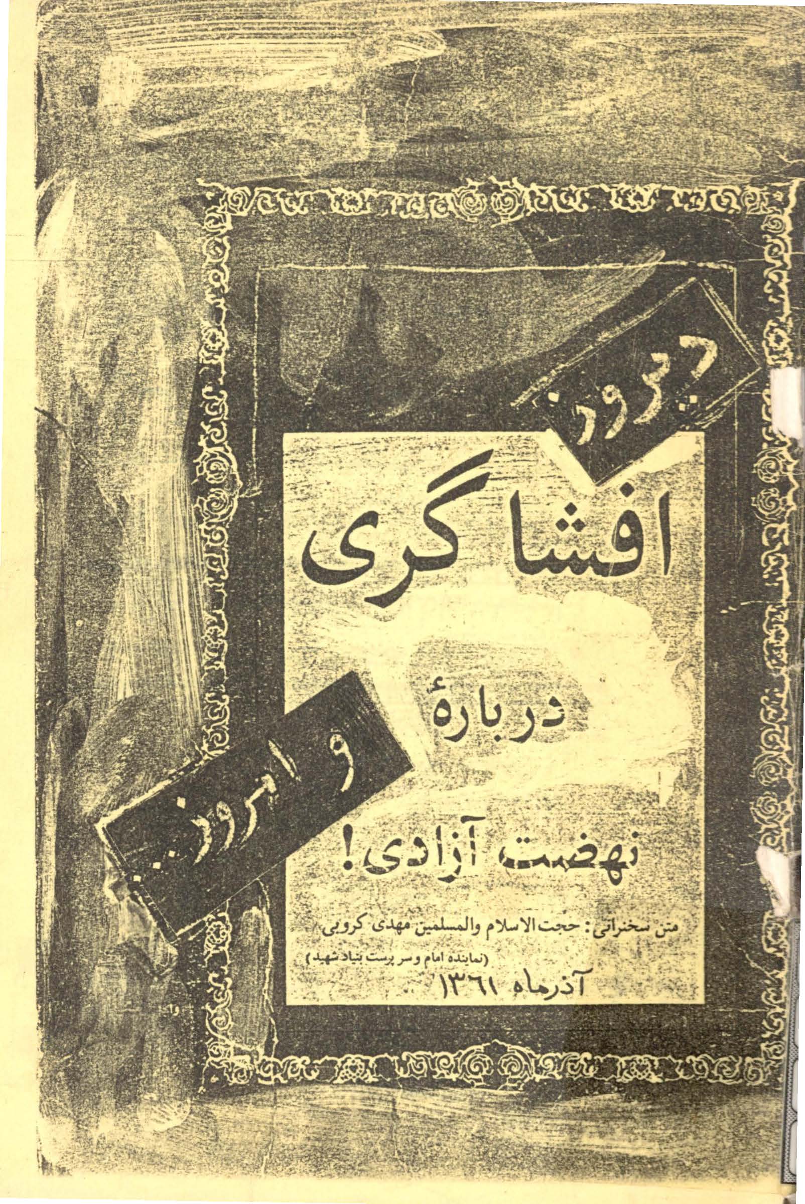 افشاگري درباره نهضت آزادي (متن سخنراني آيت الله کروبي)