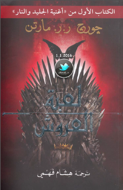 اغنیه الجلید و النار لعبه العروش