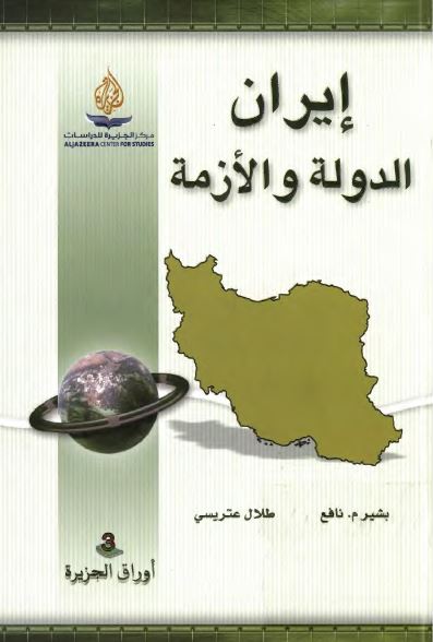 ايران الدوله و الازمه