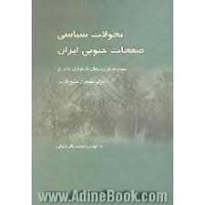تحولات سياسي صفحات جنوبي ايران: مجموعه گزارش هاي کارگزاران بنادر و جزاير مسکون خليج فارس