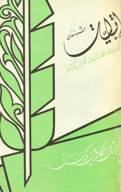 اقبالیات؛ مجله اقبال اکادمی پاکستان، شماره اول
