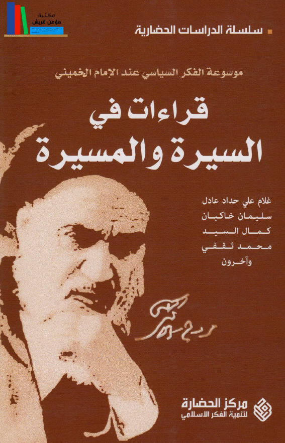 موسوعه الفکر السياسي عند الامام الخميني - قراءات في السيرة و المسيرة