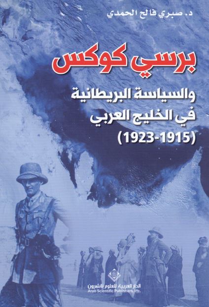 برسی کوکس و السیاسه البریطانیه فی الخلیج العربی 1915-1923