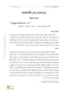 موقف العراق من الحرب الاهلية اللبنانية 1975 1976
