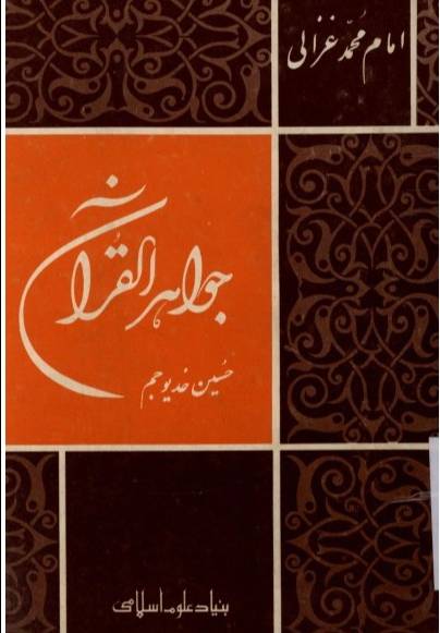 ج‍واه‍ر ال‍ق‍رآن‌