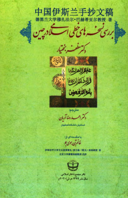 بررسی نسخه های خطی اسلامی در چین
