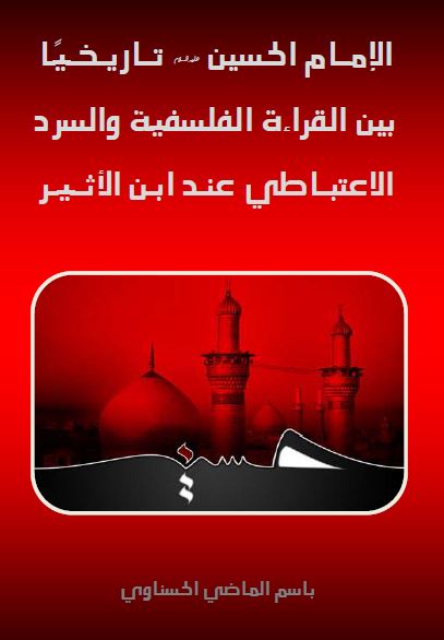 الامام الحسین علیه السلام تاریخیا بین القراءه الفلسفیه و السرد الاعتباطی عند ابن الاثیر